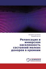 Релаксация и инверсная населенность состояний мелких доноров в кремнии