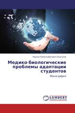 Медико-биологические проблемы адаптации студентов