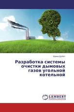 Разработка системы очистки дымовых газов угольной котельной