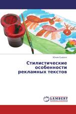 Стилистические особенности рекламных текстов