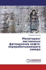 Мониторинг лиственных фитоценозов нефте­перерабатывающего завода