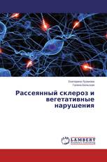 Рассеянный склероз и вегетативные нарушения