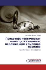 Психотерапевтическая помощь женщинам, пережившим семейное насилие