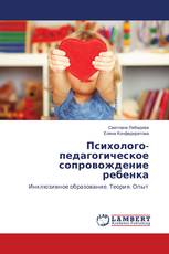 Психолого-педагогическое сопровождение ребенка