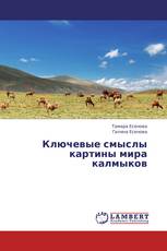 Ключевые смыслы картины мира калмыков