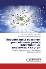 Перспективы развития российского рынка электронных платежных систем