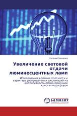 Увеличение световой отдачи люминесцентных ламп