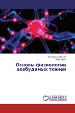 Основы физиологии возбудимых тканей