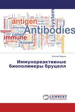 Иммунореактивные биополимеры бруцелл