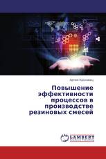 Повышение эффективности процессов в производстве резиновых смесей