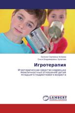 Игротерапия