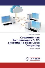 Современная биллинговая OLTP-система на базе Cloud Computing