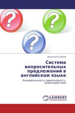 Система вопросительных предложений в английском языке