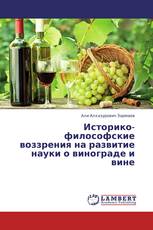 Историко-философские воззрения на развитие науки о винограде и вине