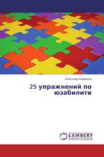 25 упражнений по юзабилити