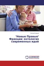 "Новые Правые" Франции: онтология современных идей