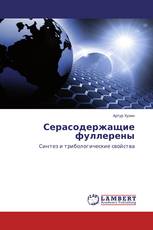 Серасодержащие фуллерены
