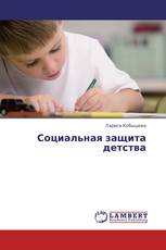 Социальная защита детства