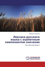 Лексика русского языка с оценочным компонентом значения