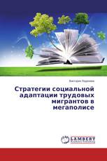 Стратегии социальной адаптации трудовых мигрантов в мегаполисе