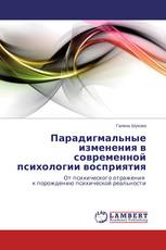 Парадигмальные изменения в современной психологии восприятия