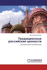Традиционные российские ценности