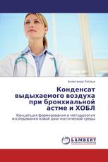 Конденсат выдыхаемого воздуха при бронхиальной астме и ХОБЛ