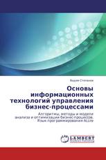 Основы информационных технологий управления бизнес-процессами