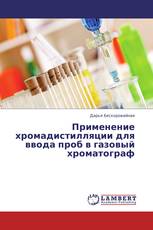 Применение хромадистилляции для ввода проб в газовый хроматограф