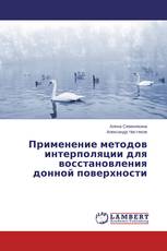 Применение методов интерполяции для восстановления донной поверхности