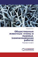 Общественные животные: пчёлы и муравьи. (компиляционная работа)