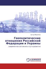 Геополитические отношения Российской Федерации и Украины