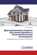 Двухуровневая модель изучения физики в технологических колледжах