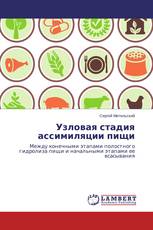 Узловая стадия ассимиляции пищи