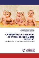 Особенности развития воспитанников Дома ребенка