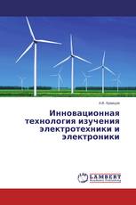 Инновационная технология изучения электротехники и электроники