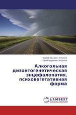 Алкогольная дизонтогенетическая энцефалопатия, психовегетативная форма