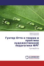 Гунтер Отто о теории и практике художественной педагогики ФРГ