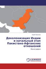 Деколонизация Индии и начальный этап Пакистано-Афганских отношений