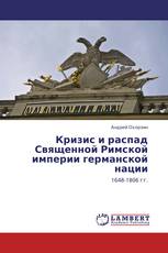 Кризис и распад Священной Римской империи германской нации