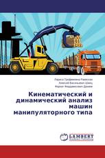 Кинематический и динамический анализ машин манипуляторного типа
