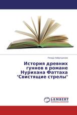 История древних гуннов в романе Нурихана Фаттаха "Свистящие стрелы"