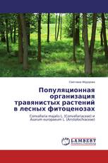 Популяционная  организация  травянистых растений  в лесных фитоценозах