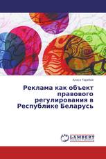 Реклама как объект правового регулирования в Республике Беларусь