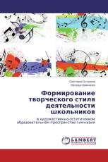 Формирование творческого стиля деятельности школьников
