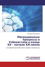 Миграционные процессы в Узбекистане в конце ХХ – начале ХХI веков
