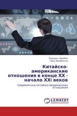 Китайско-американские отношения в конце ХХ - начало ХХI веков