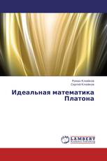Идеальная математика Платона