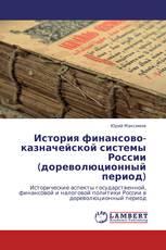 История финансово-казначейской системы России (дореволюционный период)