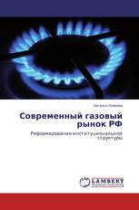 Современный газовый рынок РФ